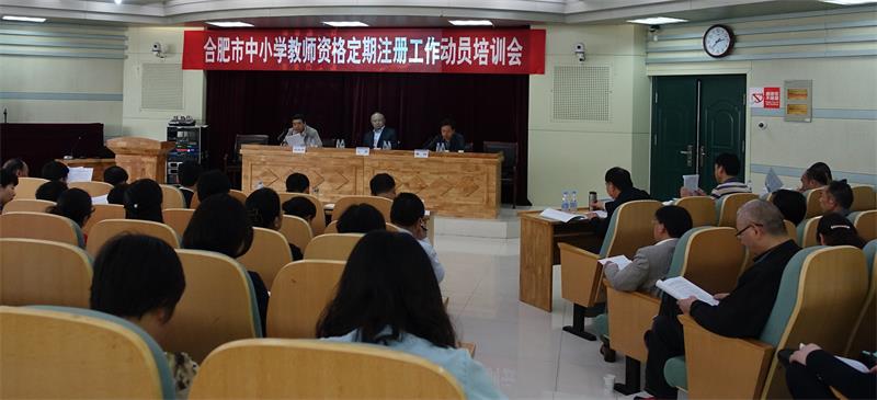教师资格定期注册会议1_看图王.jpg