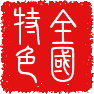 全国特色 字体管家 華康新篆體.png