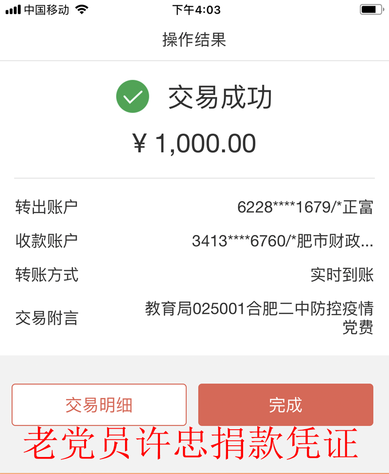 第四支部许忠校长自愿交纳支持湖北或武汉疫情防控工作党费1000元_副本_看图王.png