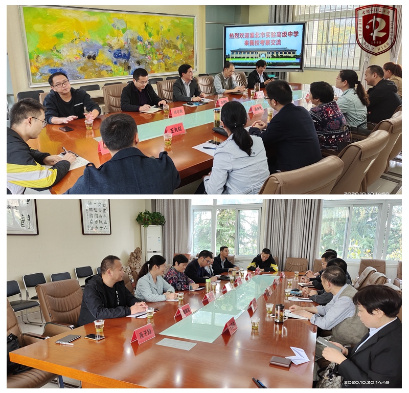 淮北市实验高级中学参观交流1.jpg